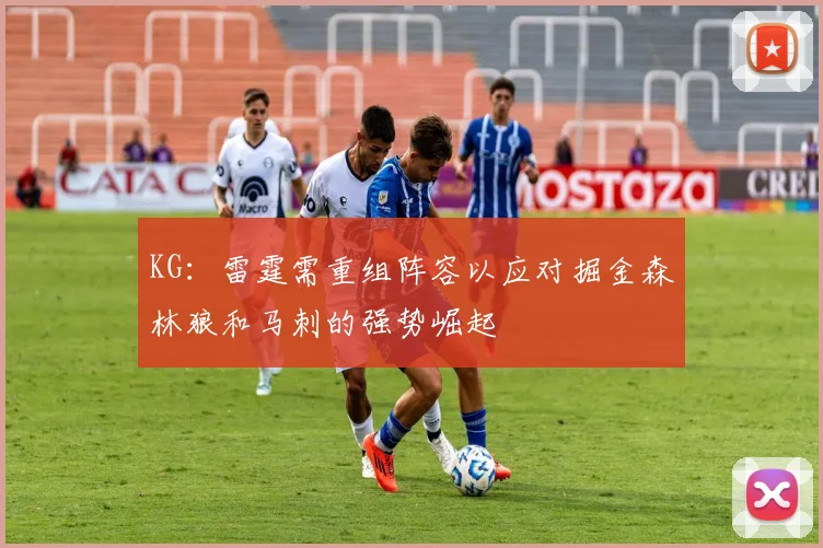 KG：雷霆需重组阵容以应对掘金森林狼和马刺的强势崛起