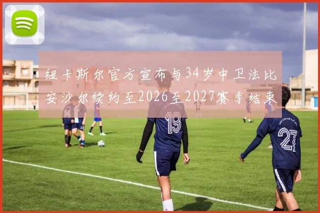 纽卡斯尔官方宣布与34岁中卫法比安沙尔续约至2026至2027赛季结束